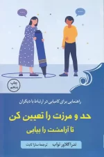 کتاب حد و مرزت را تعیین کن تا آرامشت را بیابی اثر ندرا گلاور تواب انتشارات کوله پشتی