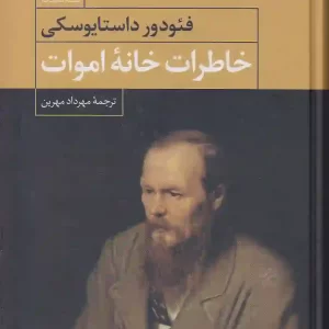 کتاب خاطرات خانه اموات اثر فیودور داستایفسکی انتشارات نگاه