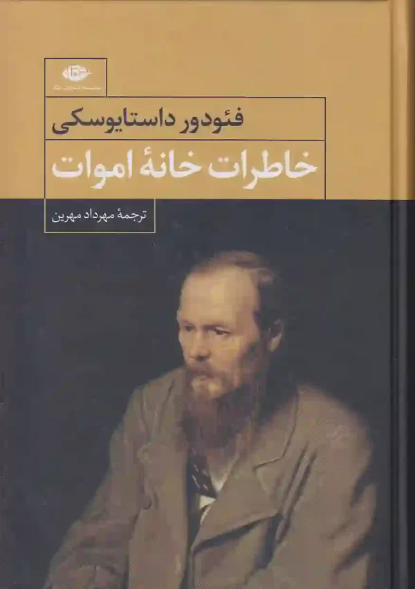 کتاب خاطرات خانه اموات اثر فیودور داستایوفسکی انتشارات نگاه کتاب خاطرات خانه اموات اثر فیودور داستایفسکی انتشارات نگاه - image 1