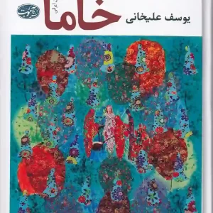 کتاب خاما اثر یوسف علیخانی انتشارات آموت