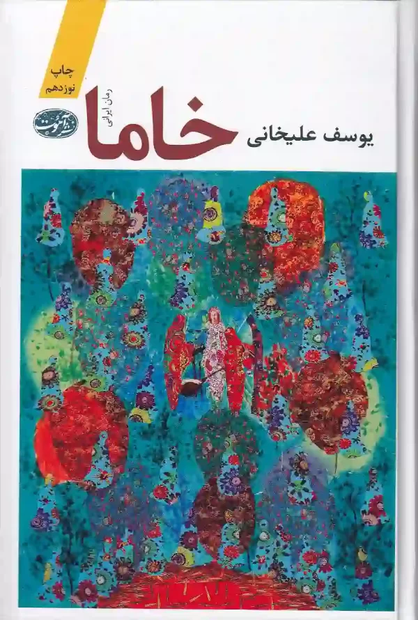 کتاب خاما اثر یوسف علیخانی نشر آموت کتاب خاما اثر یوسف علیخانی انتشارات آموت - image 1