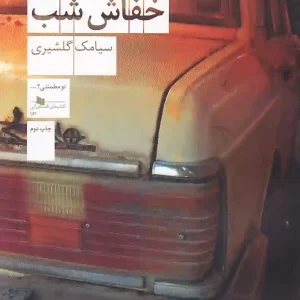 کتاب خفاش شب داستانی جنایی و در عین حال روانشناختی درباره یکی از مخوف ترین قاتلان زنجیره ای ایران که در دهه ۷۰ مرتکب قتل ۹ زن ایرانی شد.