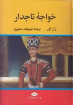 کتاب خواجه تاجدار اثر ژان گور ترجمه ذبیح الله منصوری نشر نگاه