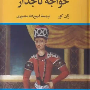 کتاب خواجه تاجدار اثر ژان گور ترجمه ذبیح الله منصوری نشر نگاه