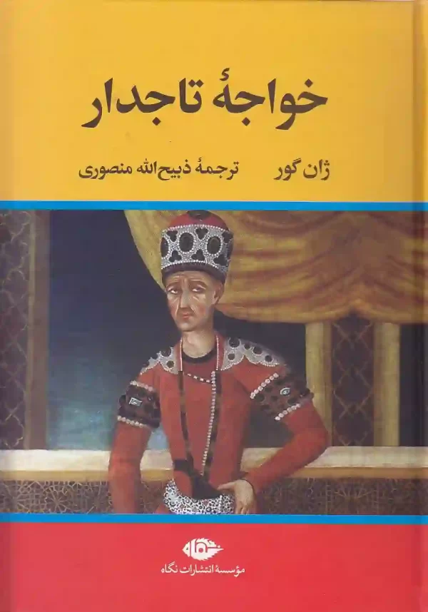 کتاب خواجه تاجدار اثر ژان گور انتشارات نگاه کتاب خواجه تاجدار اثر ژان گور ترجمه ذبیح الله منصوری نشر نگاه - image 1