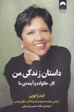 کتاب داستان زندگی من: کار، خانواده و آینده ی ما اثر ایندرا نویی نشر میلکان