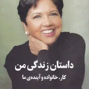 کتاب داستان زندگی من: کار، خانواده و آینده ی ما اثر ایندرا نویی نشر میلکان