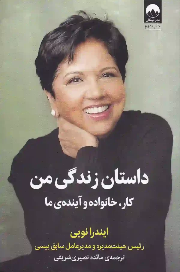 کتاب داستان زندگی من کار، خانواده و آینده ما اثر ایندرا نویی نشر میلکان کتاب داستان زندگی من: کار، خانواده و آینده ی ما اثر ایندرا نویی نشر میلکان - image 1