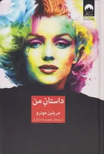 کتاب داستان من اثر مریلین مونرو نشر میلکان