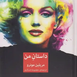 کتاب داستان من اثر مریلین مونرو نشر میلکان
