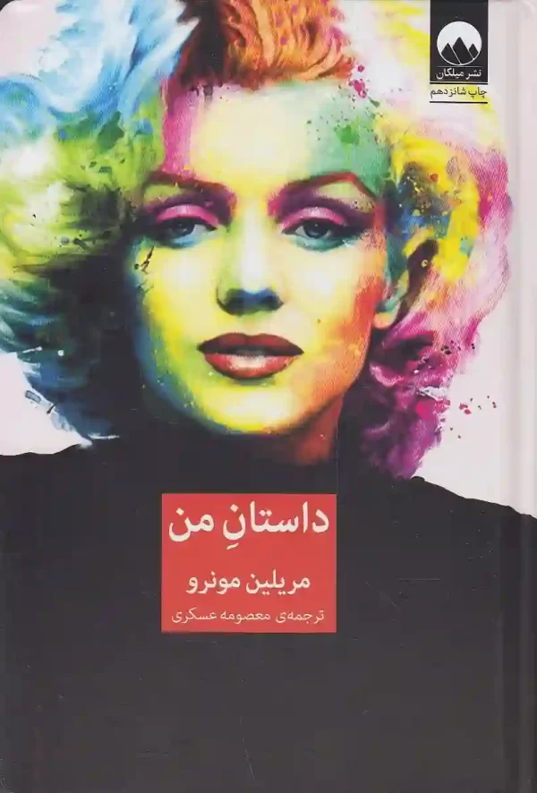 کتاب داستان من اثر مریلین مونرو نشر میلکان - image 1