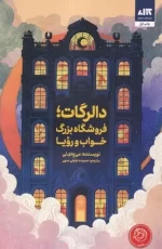 رمان فانتزی و جذاب الگرات فروشگاه بزرگ خواب و رویا از کتاب های پرفروش در کره جنوبی و پر مخاطب در ایران است که توسط نشر مجازی چاپ شده است.