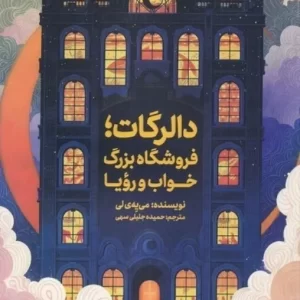 رمان فانتزی و جذاب الگرات فروشگاه بزرگ خواب و رویا از کتاب های پرفروش در کره جنوبی و پر مخاطب در ایران است که توسط نشر مجازی چاپ شده است.