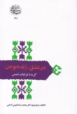 کتاب در عشق زنده بودن اثر مولانا انتشارات سخن