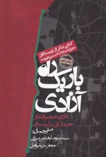 کتاب راه باریک آزادی اثر دارون عجم اوغلو انتشارات روزنه