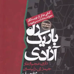 کتاب راه باریک آزادی اثر دارون عجم اوغلو انتشارات روزنه
