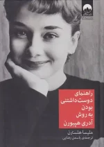 کتاب راهنمای دوست داشتنی بودن به روش آدری هپبورن اثر ملیسا هلسترن نشر میلکان