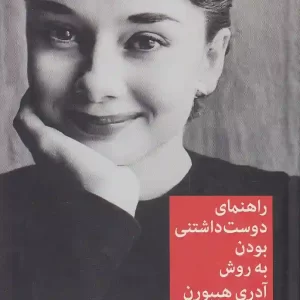 کتاب راهنمای دوست داشتنی بودن به روش آدری هپبورن اثر ملیسا هلسترن نشر میلکان