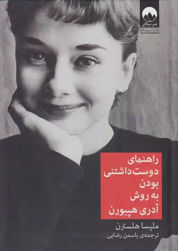 کتاب راهنمای دوست داشتنی بودن به روش آدری هپبورن اثر ملیسا هلسترن نشر میلکان کتاب راهنمای دوست داشتنی بودن به روش آدری هپبورن اثر ملیسا هلسترن نشر میلکان - image 1