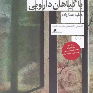 کتاب راهنمای مردن با گیاهان دارویی اثر عطیه عطارزاده نشر چشمه
