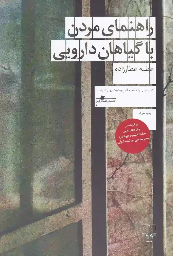 کتاب راهنمای مردن با گیاهان دارویی اثر عطیه عطارزاده نشر چشمه - image 1