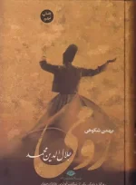 کتاب رومی جلال الدین محمد اثر بهمن شکوهی انتشارات نگاه