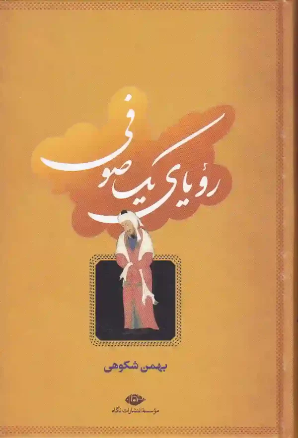 کتاب رویای یک صوفی اثر بهمن شکوهی انتشارات نگاه کتاب رویای یک صوفی اثر بهمن شکوهی انتشارات نگاه - image 1