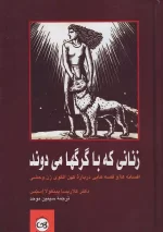 کتاب زنانی که با گرگ ها می دوند اثر کلاریسا پینکولا استس نشر پیکان