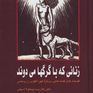 کتاب زنانی که با گرگ ها می دوند اثر کلاریسا پینکولا استس نشر پیکان