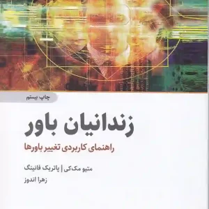 کتاب زندانیان باور اثر ماتیو مک کی انتشارات ذهن آویز