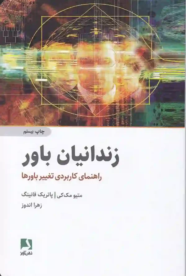 کتاب زندانیان باور اثر متیو مک کی انتشارات ذهن آویز کتاب زندانیان باور اثر ماتیو مک کی انتشارات ذهن آویز - image 1