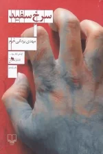 کتاب سرخ سفید اثر مهدی یزدانی خرم نشر چشمه