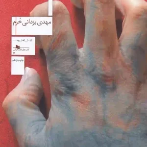 کتاب سرخ سفید اثر مهدی یزدانی خرم نشر چشمه