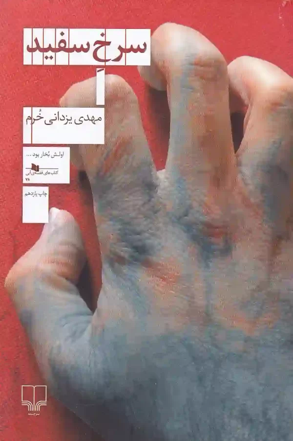 کتاب سرخ سفید اثر مهدی یزدانی خرم نشر چشمه کتاب سرخ سفید اثر مهدی یزدانی خرم نشر چشمه - image 1