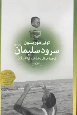 کتاب سرود سلیمان اثر تونی موریسون نشر چشمه