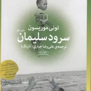 کتاب سرود سلیمان اثر تونی موریسون نشر چشمه