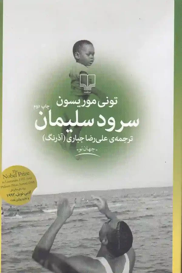 کتاب سرود سلیمان اثر تونی موریسون نشر چشمه کتاب سرود سلیمان اثر تونی موریسون نشر چشمه - image 1