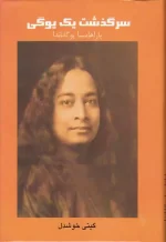 کتاب سرگذشت یک یوگی اثر پاراهامسا یوگاناندا نشر پیکان