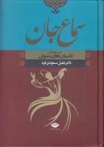 کتاب سماع جان اثر جلیل مسعودی فرد انتشارات نگاه