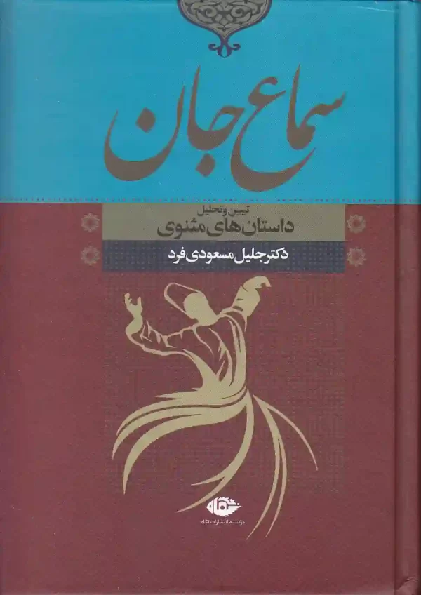 کتاب سماع جان اثر جلیل مسعودی فرد انتشارات نگاه - image 1