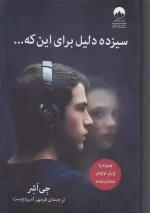 کتاب سیزده دلیل برای این که اثر جی اشر نشر میلکان