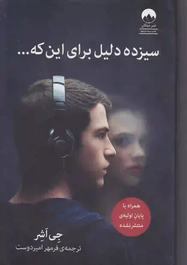 کتاب سیزده دلیل برای این که ... اثر جی اشر نشر میلکان کتاب سیزده دلیل برای این که اثر جی اشر نشر میلکان - image 1
