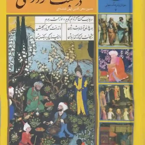 کتاب سیصد و شصت و پنج روز در صحبت فردوسی اثر حسین الهی قمشه ای