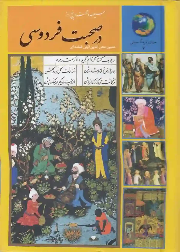 کتاب سیصد و شصت و پنج روز در صحبت فردوسی اثر حسین الهی قمشه ای - image 1