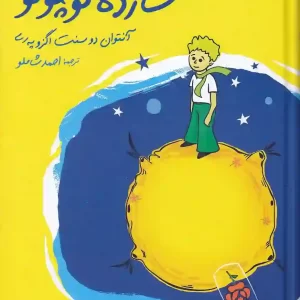 کتاب شازده كوچولو اثر آنتوان دو سنت اگزوپری انتشارات نگاه