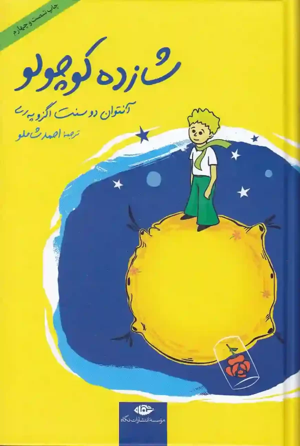 کتاب شازده کوچولو اثر آنتوان دو سنت اگزو په ری ترجمه احمد شاملو انتشارات نگاه کتاب شازده كوچولو اثر آنتوان دو سنت اگزوپری انتشارات نگاه - image 1