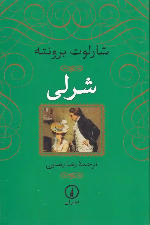 کتاب شرلی اثر شارلوت برونته نشر نی کتاب شرلی اثر شارلوت برونته نشر نی - image 1