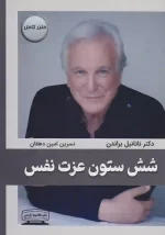 کتاب شش ستون عزت نفس اثر ناتانیل براندن انتشارات کتیبه پارسی