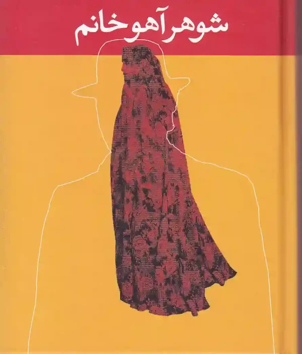 کتاب شوهر آهو خانم اثر علی محمد افغانی نشر نگاه کتاب شوهر آهو خانم اثر علی محمد افغانی انتشارات نگاه - image 1