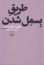کتاب طریق بسمل شدن اثر محمود دولت آبادی نشر چشمه
